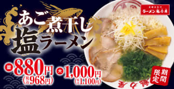 あっさりだけど、コクがある! 焼きあごの旨味を凝縮した風味豊かなスープと背脂が融合した「あご煮干し塩ラーメン」、京都北白川ラーメン魁力屋が本日7日(水)発売