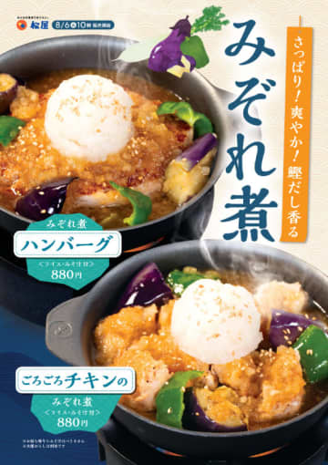 さっぱり! 爽やか! 鰹だし香る! 茄子とピーマンも入ったみぞれ煮! 松屋が「みぞれ煮ハンバーグ／ごろごろチキンのみぞれ煮」を66店舗でテスト販売