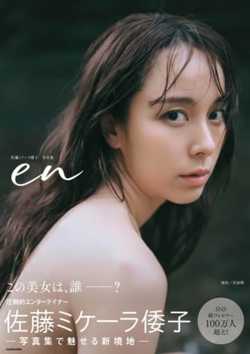 「アイドリング!!!」元メンバー、女優、モデルとして活躍する、SNSフォロワー100万人超の佐藤ミケーラ倭子がお尻を意識してトレーニングした美ボディを披露! 1st写真集「en」発売決定