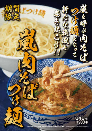 「嵐を呼ぶ肉そば」が「つけ麺」に! 次世代の看板メニューとしてコンセプト開発がスタートした「肉そばシリーズ」初の「嵐肉そばつけ麺」、らあめん花月嵐が本日7日(水)発売