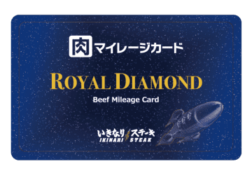 いきなり！ステーキが肉マイレージ300kg以上の最上位ランク「ロイヤル・ダイヤモンド」を新設! ステンレス製メタルカード贈呈、誕生日特典は5千円分の肉マネークーポン