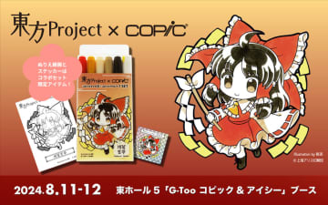 「東方project」とのコラボ商品も！ 画材ブランド「コピック」と「アイシー」がC104に出店