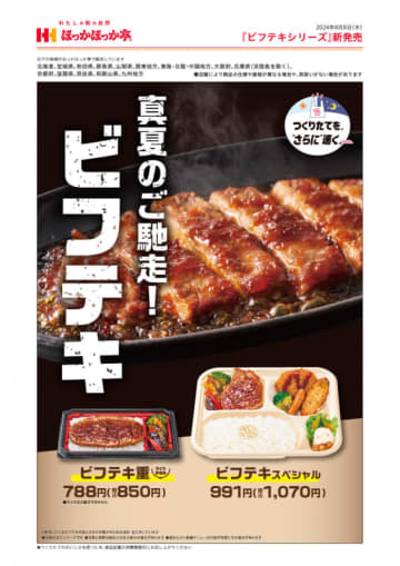 ほっかほっか亭に真夏のご馳走「ビフテキ」が帰ってきた! おこのみ天やカレーコロッケ、ウインナー、焼ブロッコリーとチリビーンズ入りの大人のポテトサラダも入って995kcalのボリューム満点「ビフテキスペシャル」も本日8日(木)発売