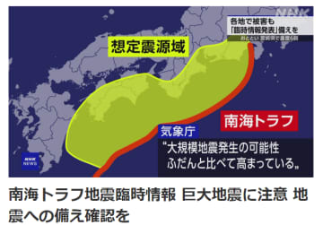 南海トラフ「巨大地震注意」は至極真っ当な発表だ｜和田政宗 8月8日、気象庁は「南海トラフ地震臨時情報（巨大地震注意）」を発表した。「国民の不安を煽るだけ」という否定的な意見もあるが、はたして本当にそうなのか。この情報をどう見ればよいか、解説する  ...