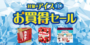 酷暑に嬉しい! 最大税込145円お得! セブン‐イレブンが「対象のアイスお買得セール」を本日10日(土)から開催～対象は「ハーゲンダッツ」「ピノ」「井村屋 あずき」のボックスタイプアイスが全3種