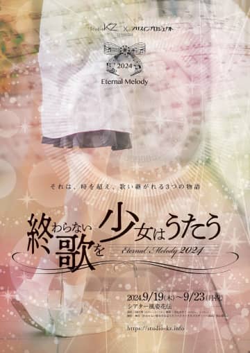髙橋彩香 主演　舞台「終わらない歌を少女はうたう ～エターナルメロディー～ 2024」9月上演