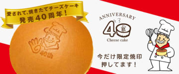 愛されて40周年! りくろーおじさんの店の「焼きたてチーズケーキ」の焼印が今だけ「40周年限定焼印」に