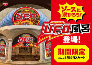 「日清焼きそばU.F.O」が"お風呂"になっただと？ソースにつかる夢体験...。ユネッサンで楽しめるよ～！