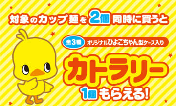 かわいい「ひよこちゃんのカトラリーセット」が対象商品2個購入でもらえる! ファミマが「日清チキンラーメンひよこちゃんキャンペーン」を本日13日(火)から開催～「ひよこちゃんと一緒にラーメンを食べよう！」