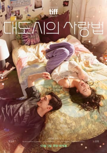 キム・ゴウン＆ノ・サンヒョン出演の映画「大都市の愛し方」ポスターと予告映像を公開