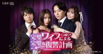 【2024年夏ドラマ】中村ゆりか＆犬飼貴丈がW主演! 理想の夫婦と言われた2人が繰り広げる息詰まる騙し合い「完璧ワイフによる完璧な復讐計画」が本日13日(火)スタート