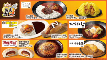 ローソンがカレーの名店5店が監修した8品を発売! 「カレー食堂 心」「100時間カレー」「新宿中村屋」「Ghar」「伽喱本舗」