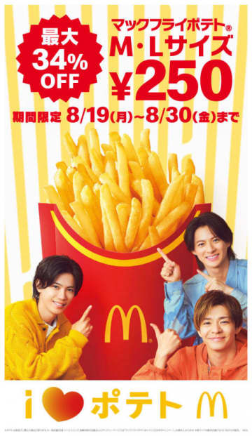 マックフライポテトのM・Lサイズが税込250円均一! マクドナルドで最大34%OFFのおトクな12日間～Number_i出演の新TVCMも
