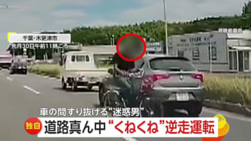 【独自】｢あ、変な人来たな」自転車で道路真ん中“くねくね”逆走運転　車の間すり抜ける“迷惑男”…身勝手な嫌がらせか　千葉・木更津市