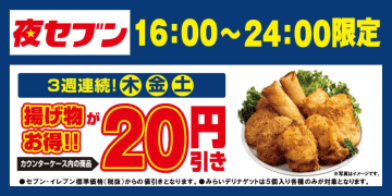 3週連続で木・金・土の16時～24時は揚げ物がお得! セブン‐イレブンが「夜セブン」を本日15日(木)から開催