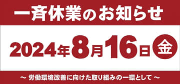 サガミホールディングスが「和食麺処サガミ」や「味の民芸」などグループ全店を本日16日(金)一斉休業　「従業員の働く環境改善の一環として実施」