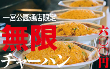 ラーメン＋税込600円でチャーハン食べ放題! 各自1杯ラーメン注文で6名までシェア可能! ずんどう屋が一宮公園通店限定で「無限チャーハン」開始～トッピングもやしも特メガ盛まで無料、平日ランチ限定でライスも無料