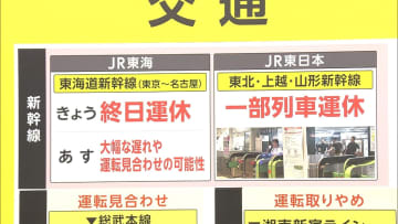 【交通情報】東海道新幹線　17日も大幅な遅れや一部運休の可能性…全日空・日本航空は17日に関しても欠航あり