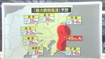 【解説】千葉・茨城の沿岸部で45m/s程度の風が吹く可能性も　千葉で1時間に80mmの雨が引き続き予想