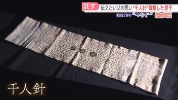 特集「キャッチ」【戦後79年】父が残した“千人針”　「物言わぬ語り部」を後世に託す遺族たち　福岡