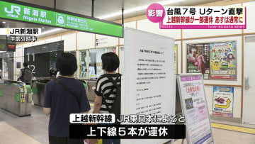 お盆のＵターン直撃　台風７号の影響で新幹線が一部運休　利用者は予定変更に追われる 《新潟》