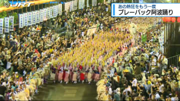 街が踊り天国と化した徳島市の阿波おどり　その熱狂とともに様々な出来事を振り返る【徳島】