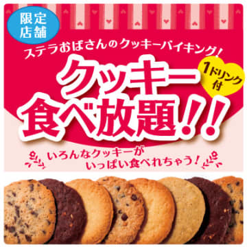 ステラおばさんのクッキー60分食べ放題にワンドリンク付で税込897円! 「クッキーバイキング」を7店舗限定で開催