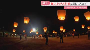 【カメリポ】夏の夜空に舞い上がる手作りの灯籠　過疎化が進む集落で復活して10年　「会いたい」大事な人と家族をつなぐ　福岡
