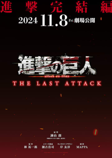 劇場版『進撃の巨人』完結編THE LAST ATTACK公開決定「ぜひ映画館で地鳴らしを“体感...