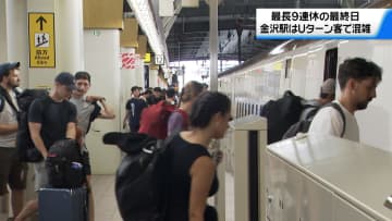 連休最終日　金沢駅ではふるさとや行楽地で過ごした多くの人たちの姿が見られる