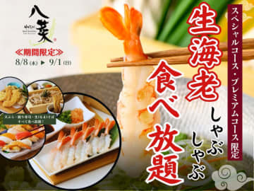 生海老も食べ放題! 税込2,639円で和ブッフェ、豚しゃぶ、寿司、天ぷら、生そば、富士のしずく玉が食べ放題にドリンクバー付き! すかいらーく系「八菜 ドゥ ブランシェ」に「生海老しゃぶしゃぶ」が期間限定登場