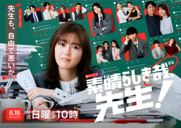 【2024年夏ドラマ】生田絵梨花が地上波連ドラ初主演で、辞め時を探しながらもなんだかんだ生徒のために奮闘していく、2年目の高校教師! 「素晴らしき哉、先生！」が本日18日(日)スタート