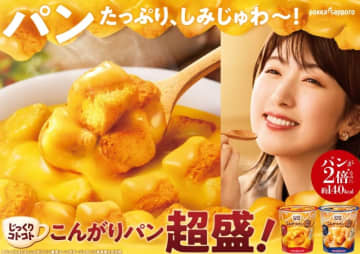 「じっくりコトコト」のパンが2倍の超盛! スープなのにパンが主役の「じっくりコトコトこんがりパン 超盛 濃厚コーンポタージュ/濃厚クラムポタージュ」が本日19日(月)発売～パン量に満足できなかったら全額返金も