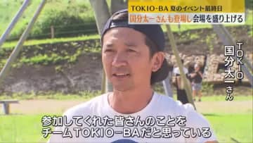 「TOKIO-BA」夏のイベント最終日に国分さんも登場　福島・西郷村