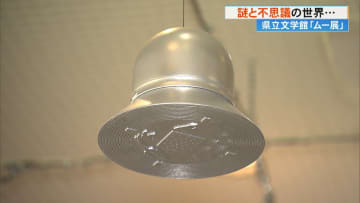 「ムー」とコラボ！高知の”UFO事件”の謎にも迫る　県立文学館で企画展　親子で楽しむ不思議の世界