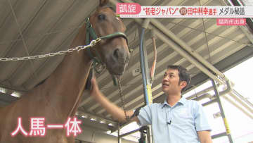 【パリ五輪】“初老ジャパン” 馬術92年ぶりメダル　田中利幸選手に単独取材「馬の魅力にひかれた」　マラソン6位入賞の赤﨑暁選手「ケーキを食べたい」　福岡