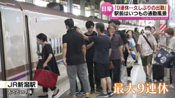 最大９連休　お盆休みの帰省客　新潟での思い出は？　20日も各地で真夏日予想　引き続き、熱中症に注意 《新潟》