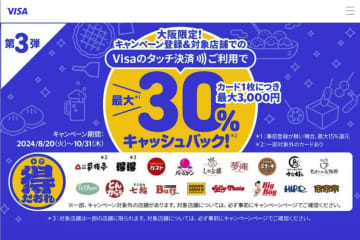 Visaのタッチ決済、大阪府限定でガストなど飲食店30%還元