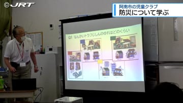 楽しみながらも真剣に防災について学ぶ　阿南市の放課後児童クラブで徳島大学の中野特命教授が防災学習会【徳島】