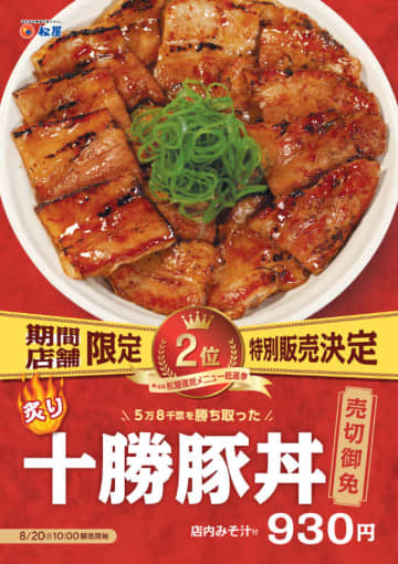 松屋が復刻メニュー総選挙2位の「炙り十勝豚丼」を期間・店舗限定で特別販売