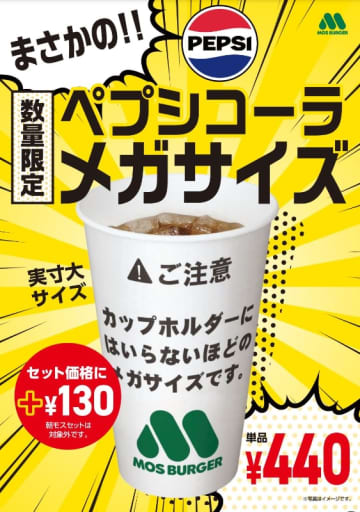 ＋税込130円でカップフォルダーに入らないほど大きくなる! モスバーガーが酷暑対応で「ペプシコーラメガサイズ」を本日20日(火)緊急発売～専用カップがなくなるまでの数量限定