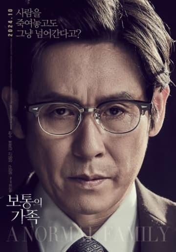 ソル・ギョング＆チャン・ドンゴン＆キム・ヒエら出演の映画「普通の家族」ポスターを公開…韓国で1...