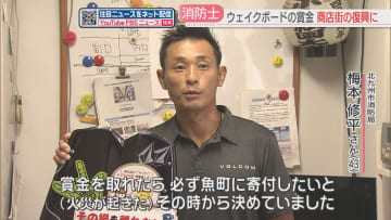 プロウェイクボーダーの消防士が優勝賞金を寄付　火災が起きた商店街の復興支援に　北九州市