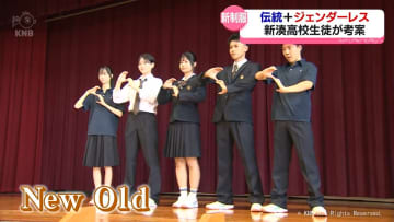 伝統とジェンダーレス　新湊高校の新制服披露