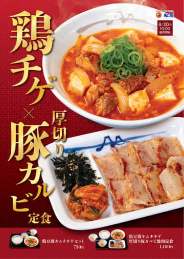 松屋が「鶏豆腐チゲ」を30店舗でテスト販売! 「鶏豆腐キムチチゲセット」と「鶏豆腐キムチチゲ厚切り豚カルビ焼肉定食」