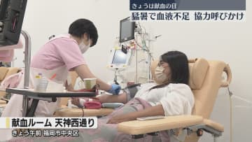 【献血の日】猛暑で訪れる人が減少　九州で600人分の血液が不足　若い世代の献血離れも　福岡