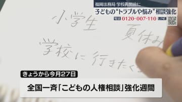 【電話とLINEで受け付け】「少しでも悩んでいることがあれば相談して」いじめ・SNSトラブル　新学期を前に「こどもの人権110番」27日まで土日もOK　福岡