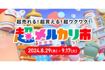 メルカリ、最大イベント「超メルカリ市」 クーポンやセールで“好き”後押し