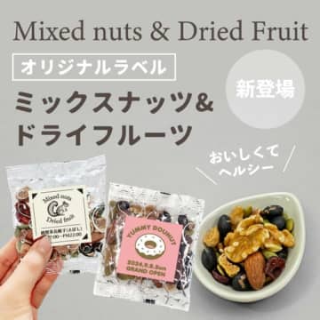 新発売！オリジナルラベルで作れる「ミックスナッツ＆ドライフルーツ」のノベルティ