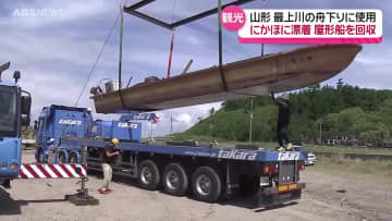 記録的大雨でにかほ市の漁港に漂着　屋形船がひきあげられ山形へ